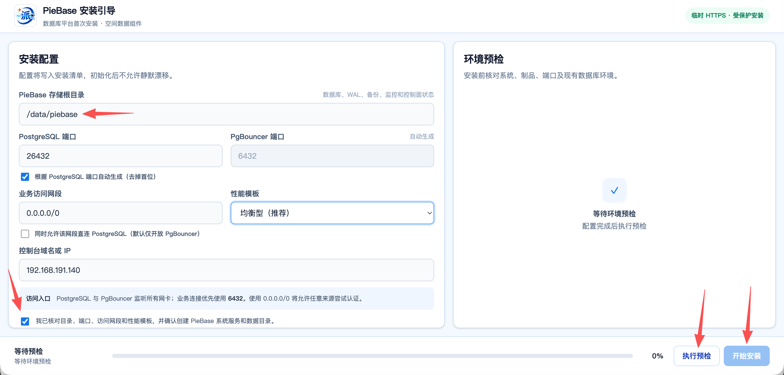 PieBase 安装控制台重要配置项