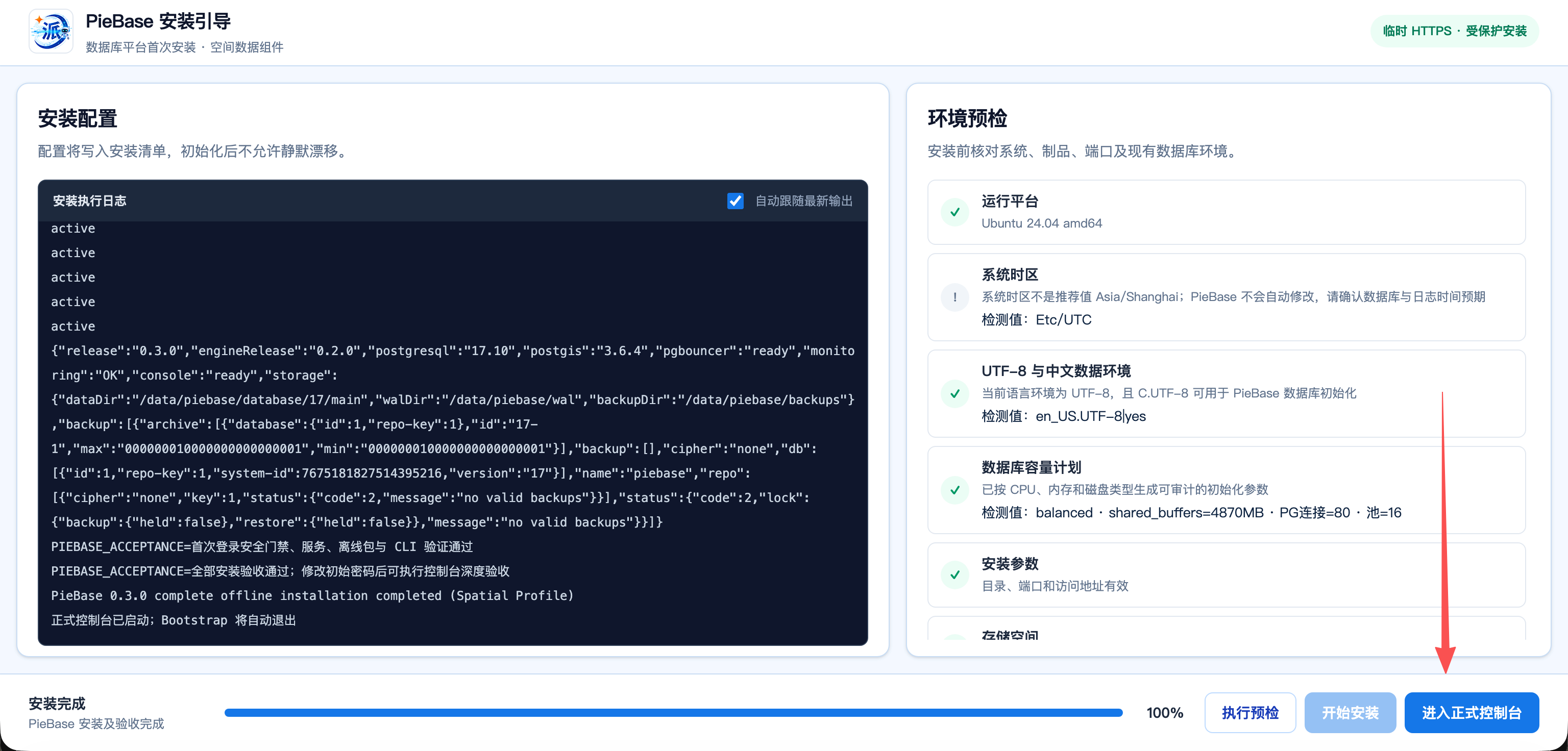 PieBase 安装控制台完成状态