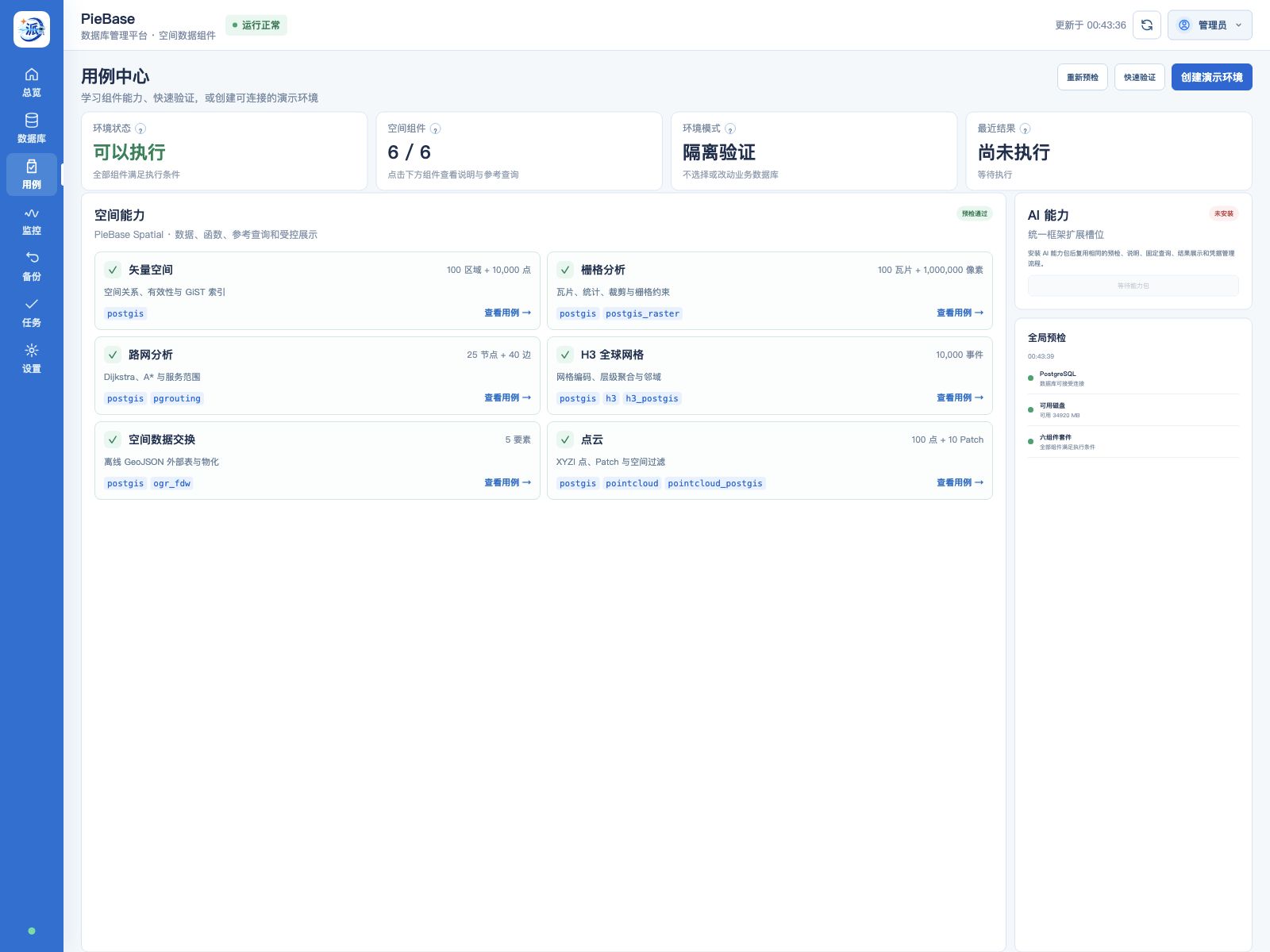 PieBase 用例中心